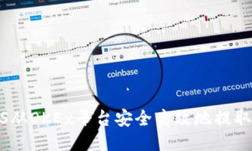 : 如何将EOS从OKEx平台安全高效地提取到TPWallet