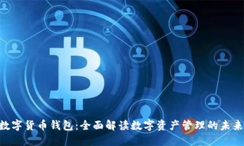 EEC数字货币钱包：全面解读数字资产管理的未来趋势