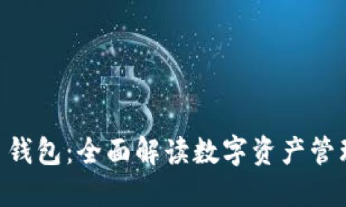 EEC数字货币钱包：全面解读数字资产管理的未来趋势