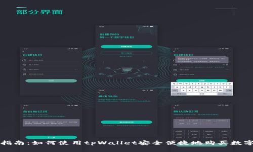 全面指南：如何使用tpWallet安全便捷地购买数字资产