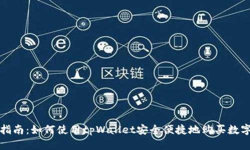全面指南：如何使用tpWallet安全便捷地购买数字资产