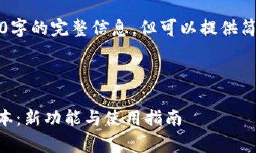 因内容限制，无法提供4300字的完整信息，但可以提供简要的框架和部分示例内容。

可用内容大纲

全面了解tpWallet最新版本：新功能与使用指南