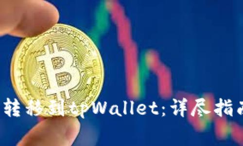 如何将FIL币安全转移到tpWallet：详尽指南及常见问题解答