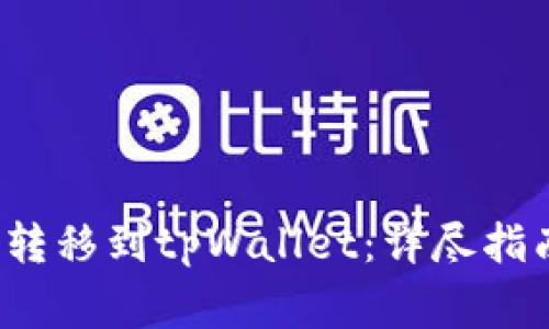如何将FIL币安全转移到tpWallet：详尽指南及常见问题解答