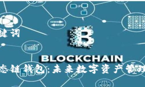 生成和关键词


TP货币生态链钱包：未来数字资产管理的新选择