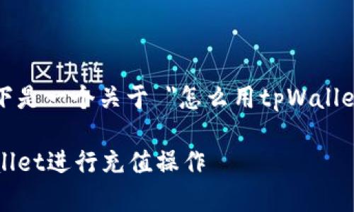 为了满足用户的需求，以下是一个关于 