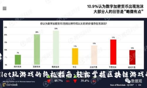 及关键词

tpWallet玩游戏的终极指南：轻松掌握区块链游戏的秘密