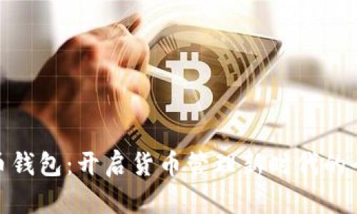 银行数字货币钱包：开启货币管理新时代的全新解决方案