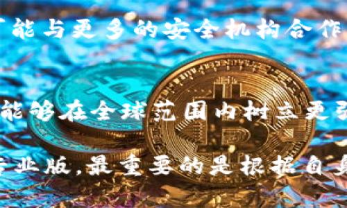 智能钱包tpWallet：两个版本背后的深意与应用场景

guaijicitpWallet, 钱包应用, 区块链, 用户体验/guanjianci

在当今快速发展的数字经济时代，区块链技术的崛起使得数字资产的管理和交易变得愈加重要。在这一背景下，tpWallet作为一款智能钱包应用，逐渐引起了用户的关注。很多用户可能会遇到一个问题：为什么tpWallet会有两个版本？在下文中，我们将深入探讨这一问题的背景、意义以及不同版本的具体特点。

一、tpWallet的基本概述

tpWallet是一款基于区块链技术的数字资产管理工具，旨在为用户提供安全、便捷、高效的数字货币存储和交易体验。其核心功能包括资产存储、交易、转账、兑换和DApp应用等。tpWallet的设计理念是用户友好，旨在提高用户在使用区块链技术过程中的体验。

随着区块链技术的不断发展，市场上对数字资产管理工具的需求不断增加。tpWallet开发团队基于用户的不同需求，推出了两个版本的tpWallet，分别是“标准版”和“专业版”。这两个版本的推出不仅满足了不同用户的需求，同时也为tpWallet的用户群体拓展了更大的市场空间。

二、两个版本的特点与差异

为了更好地理解tpWallet的两个版本，我们来看一下标准版和专业版的具体特点。

h41. 标准版/h4
标准版tpWallet是主要面向普通用户的版本，其设计秉承简单易用的原则。这个版本集成了基础的数字资产管理功能，适合对区块链技术不太了解的用户使用。
ul
    listrong用户界面友好：/strong标准版旨在降低用户的学习成本，界面设计简单清晰，适合新手用户。/li
    listrong基础功能齐全：/strong支持基本的资产存储、转账和兑换功能，满足普通用户的日常需求。/li
    listrong安全保障：/strong标准版采取了一系列安全措施，保障用户资产的安全性，如多重签名、指纹解锁等。/li
/ul

h42. 专业版/h4
专业版tpWallet则是为那些拥有一定区块链知识和经验的用户设计的，提供了更加丰富的功能，能够满足专业用户的需求。
ul
    listrong高级功能：/strong专业版支持更多的资产类型和交易方式，适合专业投资者或数字货币交易者。/li
    listrong数据分析功能：/strong提供实时的数据分析与行情跟踪，帮助用户做出更好的投资决策。/li
    listrongDApp支持：/strong内置多种去中心化应用（DApp），为用户提供更广泛的区块链应用体验。/li
/ul

三、为什么要有两个版本

tpWallet推出两个版本的原因主要有以下几点：

h41. 满足不同用户群体的需求/h4
不同的用户在使用数字资产管理工具时有不同的需求。对于新手用户，他们可能更偏好于简单易用的工具，而对于专业用户，他们则需要更高级的功能和更丰富的数据分析。因此，tpWallet通过设立两个版本，能够更好地覆盖不同的用户群体，提高用户满意度。

h42. 适应市场的变化/h4
随着区块链技术的快速发展，市场上的需求也在不断变化。推出两个版本的tpWallet使其能灵活适应这些变化。标准版可以吸引新用户，而专业版则可以留住那些已经入驻的专业用户，通过不断地专业版的体验，tpWallet能够在竞争激烈的市场中脱颖而出。

h43. 提升品牌影响力/h4
拥有多个版本可以增强tpWallet的品牌形象，使其更具市场竞争力。多样化的产品组合不仅能够满足多种用户需求，还能在用户心中树立起创新、专业的形象，有利于品牌的长期发展。

相关问题探讨

问题一：如何选择适合自己的tpWallet版本？

选择适合自己的tpWallet版本，关键在于明确自身的需求和使用场景。

h41. 考虑使用习惯/h4
如果你是新手用户，建议选择标准版。在学习和了解区块链的过程中，标准版的简单操作能帮助你快速上手。你可以在标准版中体验资产的存储和管理，逐步建立对区块链技术的认知。

h42. 理清投资目标/h4
如果你是一个有一定区块链知识的投资者，专业版则可能更适合你。它提供的高级分析工具和多样化功能，使你能够更精准地进行投资决策。你可以使用实时行情分析、数据可视化等工具，帮助你更好地把握市场动态。

h43. 评估安全性需求/h4
不论选择哪个版本，用户都应关注资产的安全性。tpWallet针对不同版本都采取了一系列的安全措施。考虑到自身的资产规模和安全需求，选择最适合你的保障解决方案。

问题二：tpWallet与其他钱包应用的对比

在选择数字资产管理工具时，tpWallet的特色和优势不可忽视。与其他钱包应用相比，tpWallet有其独特之处。

h41. 使用简易性/h4
相较于一些复杂的数字钱包应用，tpWallet的友好界面和简洁的操作流程，使得用户可以轻松上手，无需额外学习。此外，该钱包的设计还考虑了用户体验，注重视觉效果和功能的流畅性。

h42. 功能多样性/h4
tpWallet不仅提供基本的存储和交易功能，还有丰富的DApp支持以及实时数据分析。这使得用户不只是一个静态的资产存储工具，而是多功能的投资伴侣，为用户提供更大的灵活性。

h43. 安全性问题/h4
tpWallet对用户资产的保护措施较为全面，提供多重安全保障，这在其他钱包应用中并不一定普遍。tpWallet的设计团队意识到安全性是用户首要考虑的问题，因此在两个版本中均采用了先进的安全技术。

问题三：tpWallet未来发展的趋势

随着区块链技术的快速演进，tpWallet未来的发展方向值得关注。

h41. 持续用户体验/h4
tpWallet计划在未来不断收集用户反馈，用户体验，通过不断的技术更新和界面改善，提供更加流畅的操作体验。这将有助于吸引更多新用户，同时提高对现有用户的留存率。

h42. 增强安全策略/h4
在数字资产日益增多的时代，安全问题尤为重要，tpWallet未来将投入更多资源研究安全技术，以提升其钱包的防御能力。此外，tpWallet还可能与更多的安全机构合作，确保用户资产的安全性。

h43. 拓展全球市场/h4
tpWallet还计划进一步拓展到国际市场，通过多语言版本和本地化服务，增强用户粘性。随着全球对区块链技术的接受度提升，tpWallet希望能够在全球范围内树立更强大的品牌形象。

综上所述，tpWallet推出两个版本的原因及其背后意义的讨论，为用户在选择和使用这款钱包时提供了更多的思路。无论是选择标准版还是专业版，最重要的是根据自身的需求进行合理选择，充分利用其提供的数字资产管理功能。