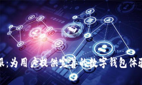 tpWallet客服：为用户提供完善的数字钱包体验与优质服务