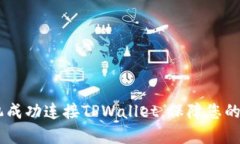 全面解析：如何将手机成功连接TPWallet，保障您的
