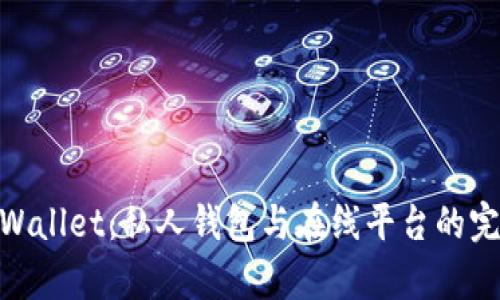 探索tpWallet：私人钱包与在线平台的完美结合