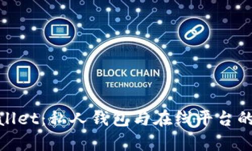 探索tpWallet：私人钱包与在线平台的完美结合