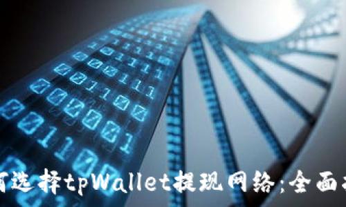   
如何选择tpWallet提现网络：全面指南