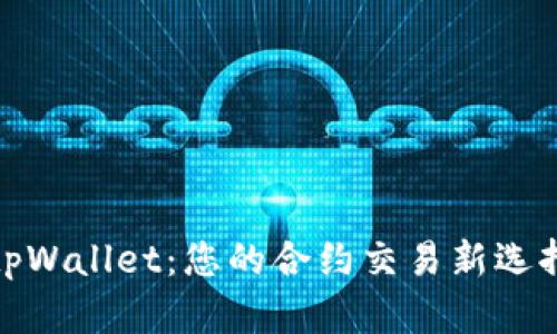 tpWallet：您的合约交易新选择