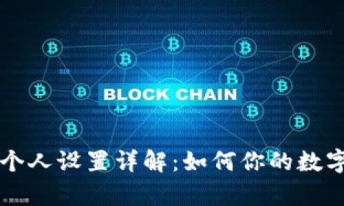 tpWallet个人设置详解：如何你的数字资产管理