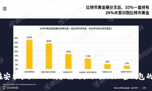 一步到位：在安卓手机上下载和使用大陆热门加密钱包的全方位指南