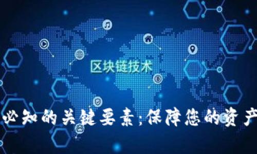 tpWallet登陆前必知的关键要素：保障您的资产安全与顺畅访问
