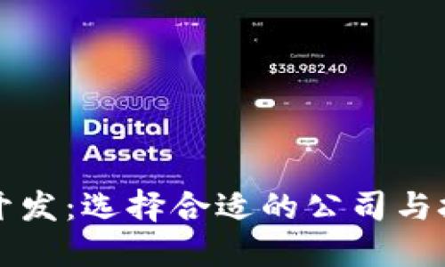 区块链钱包开发：选择合适的公司与技术解决方案