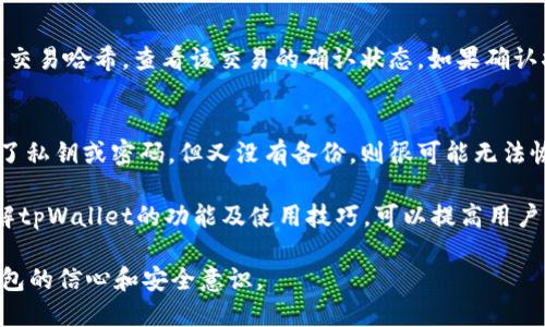 biao ti/biao titpWallet转账记录删除指南及安全性探讨/biao ti
tpWallet, 转账记录, 删除, 安全性/guanjianci

在区块链和加密货币迅速发展的今天，随着越来越多的人开始使用数字钱包，相关的管理和使用问题也越来越受到关注。tpWallet作为一个热门的数字资产管理工具，吸引了众多用户，但其转账记录是否能删除、是否安全等问题也随之而来。本文将全面探讨tpWallet转账记录的删除机制、安全性和相关问题。

tpWallet转账记录能删除吗？
首先，我们来看看tpWallet的设计理念。tpWallet作为一个去中心化的钱包，其所有的交易记录都是基于区块链技术的。这意味着，tpWallet中的转账记录是在区块链上公开存储的，任何人都可以通过区块链浏览工具查看到这些记录。这种设计初衷是为了保证透明性和安全性，防止任何一方对交易记录进行篡改。

考虑到区块链的特性，tpWallet内的转账记录实际上是无法被删除的。每一笔转账都有对应的交易哈希（transaction hash），这个哈希是交易的唯一标识，一旦交易被写入区块链，就永久存在。因此用户在使用tpWallet进行交易时，需要对自己的每一笔资金流动保持谨慎，确保每笔交易都是在十分了解的情况下进行的。

尽管用户无法删除这些转账记录，tpWallet提供了查看和管理交易历史的功能，用户可以在其界面上方便地查看所有历史交易，包括收款地址、转账金额、交易时间等信息。这种透明的记录方式虽然没有删除的选项，但却为用户提供了安全和可追溯的交易体验。

tpWallet转账记录安全性分析
在讨论tpWallet的转账记录能否删除之前，更为重要的是转账记录的安全性。tpWallet基于区块链技术，区块链本身具有去中心化、防篡改和安全性的特点。区块链网络的节点都保存着相同的账本，这确保了一旦数据写入后，就无法轻易更改或删除。

具体来说，tpWallet的安全性可以从以下几个方面进行分析：

strong1. 数据不可篡改性/strong
每一笔交易在区块链上都有一个唯一的哈希值，而这个哈希值是通过复杂的加密算法生成的。用户即使拥有交易的详情，也无法反向推导出交易的内容。若试图修改任何一笔交易，都将导致该交易的哈希值被更改，从而使后续的所有区块都失效。这样的设计保证了交易数据的完整性。

strong2. 去中心化存储/strong
tpWallet的转账记录并非存储在某个特定的服务器上，而是分布在整个区块链网络中。即使有恶意攻击者试图关闭某个节点，也不能影响到整个网络的完整性。在这种去中心化模式下，用户的资金和交易记录都获得了更高的安全保障。

strong3. 用户私钥保护/strong
账户的安全不仅仅依赖于区块链本身，用户的私钥同样关键。如果用户妥善保管自己的私钥，任何人都无法未经授权访问其账户。tpWallet提供了多层的安全机制，包括冷存储和多重签名等，进一步增强用户资产和交易记录的安全。

综上所述，虽然tpWallet无法删除转账记录，但其安全性得到了充分保障，用户可以安心使用。

相关问题探讨

h4问题一：转账记录能影响我的隐私吗？/h4
在数字资产和加密货币领域，隐私保护是用户使用钱包时最为关心的问题之一。尽管tpWallet无法删除转账记录，但如何保护个人隐私仍然是一个重要的议题。转账记录在区块链上是公开透明的，这意味着任何人都可以查看到特定地址的转账历史，这在一定程度上可能会影响到用户的隐私。

为了降低隐私泄露的风险，用户可以采取以下几个措施：

strong1. 使用新地址进行转账/strong
tpWallet允许用户生成多个地址，在进行不同的交易时使用不同的地址可以帮助分散风险，避免单一地址的交易记录被追踪。尤其是在进行大额交易时，创建新地址是保护隐私的有效手段。

strong2. 使用混币服务/strong
混币服务对发送的币进行混合处理，使得原始交易记录与新生成的币息纽带不再直接相连，这样可以更好地保护用户隐私。然而，使用此类服务时，用户需对服务的可靠性进行评估，避免潜在的安全隐患。

strong3. 切勿公开个人信息/strong
在进行交易时，不要在社交媒体或公共论坛上公开个人的地址或交易记录。即使用户采取了其他隐私保护措施，公开个人信息仍会增加泄露风险。

综上所述，tpWallet的转账记录虽然公开，但用户可以通过采取相应措施降低隐私泄露的风险。在使用加密货币时，保持良好的安全意识和习惯将使用户获得更好的体验。

h4问题二：tpWallet如何确保用户的资金安全？/h4
资金安全对于所有使用数字钱包的用户而言至关重要。tpWallet在多个层面加强了用户资金的安全性，以下是几个关键措施：

strong1. 私钥管理/strong
tpWallet使用非托管钱包形式，这意味着用户独立掌控自己的私钥。私钥是访问内容和进行交易的钥匙，只有持有私钥的用户才能进行相应的交易。因此，安全地保管私钥至关重要，用户需避免将其存储在不安全的地方，避免被第三方获取。

strong2. 加密技术/strong
tpWallet在数据传输和存储过程中使用先进的加密技术，确保用户的个人信息及交易记录在通信和存储过程中的安全性。如SSL/TLS技术用于保护用户与服务端之间的通信，而不对称加密技术确保私钥的安全。

strong3. 冷存储与热钱包结合/strong
tpWallet结合冷存储和热钱包的方式来保障用户资金安全。冷存储不用连接互联网，可以有效防止用户资产受到黑客攻击；热钱包则提供便捷的在线交易体验。在进行大额交易时，用户可以选择将资金管理至冷存储，以增强安全性。

strong4. 多重验证/strong
tpWallet引入多重签名和双因素认证机制，每次进行敏感操作时都需要经过多重验证。即便黑客攻击用户账户，也很难独立完成未授权交易。

通过这些多层次的安全机制，tpWallet为用户提供了相对安全的资金管理环境。用户在使用过程中仍需保持警惕，定期检查账户安全设置，确保资产安全。

h4问题三：常见tpWallet操作问题及解决方案/h4
在日常使用tpWallet时，用户可能遇到各种操作上的问题，以下列出几种常见的问题及相应的解决方案：

strong1. 无法找到交易记录/strong
有些用户在使用tpWallet时，可能会发现自己无法找到某笔已经完成的交易记录。这通常是因为用户在操作界面中的过滤条件设置不当。解决办法是检查搜索记录时的时间范围和地址是否过滤掉了相关记录，确保查看所有交易。

strong2. 转账后未到账/strong
如果用户在tpWallet中发送了转账，但收款方未收到资金，这可能与网络拥堵、矿工费用不足等因素有关。用户可以在区块链浏览器中输入交易哈希，查看该交易的确认状态。如果确认状态显示为“确认中”，则用户需耐心等待；若长时间未确认，则可以联系技术支持团队进行处理。

strong3. 忘记私钥或密码/strong
私钥和密码丢失是用户在使用数字钱包中最常遇到的问题之一。tpWallet设有安全备份功能，允许用户将私钥安全地备份。如果用户丢失了私钥或密码，但又没有备份，则很可能无法恢复账户。因此，在使用任何数字钱包时，应始终意识到保护私钥和密码的重要性，定期备份至安全介质。

总而言之，tpWallet在使用中可能会遇到多种问题，但只要保持冷静，并在遇到问题时查阅官方的指导和支持，通常可以找到解决方案。了解tpWallet的功能及使用技巧，可以提高用户的使用效率，使数字资产管理更加顺畅。

通过上述内容，我们详细讨论了tpWallet转账记录能否删除与安全性等方面的内容。希望能帮助用户全面了解tpWallet，提升使用数字钱包的信心和安全意识。