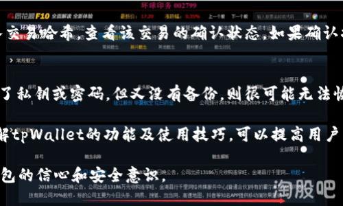 biao ti/biao titpWallet转账记录删除指南及安全性探讨/biao ti
tpWallet, 转账记录, 删除, 安全性/guanjianci

在区块链和加密货币迅速发展的今天，随着越来越多的人开始使用数字钱包，相关的管理和使用问题也越来越受到关注。tpWallet作为一个热门的数字资产管理工具，吸引了众多用户，但其转账记录是否能删除、是否安全等问题也随之而来。本文将全面探讨tpWallet转账记录的删除机制、安全性和相关问题。

tpWallet转账记录能删除吗？
首先，我们来看看tpWallet的设计理念。tpWallet作为一个去中心化的钱包，其所有的交易记录都是基于区块链技术的。这意味着，tpWallet中的转账记录是在区块链上公开存储的，任何人都可以通过区块链浏览工具查看到这些记录。这种设计初衷是为了保证透明性和安全性，防止任何一方对交易记录进行篡改。

考虑到区块链的特性，tpWallet内的转账记录实际上是无法被删除的。每一笔转账都有对应的交易哈希（transaction hash），这个哈希是交易的唯一标识，一旦交易被写入区块链，就永久存在。因此用户在使用tpWallet进行交易时，需要对自己的每一笔资金流动保持谨慎，确保每笔交易都是在十分了解的情况下进行的。

尽管用户无法删除这些转账记录，tpWallet提供了查看和管理交易历史的功能，用户可以在其界面上方便地查看所有历史交易，包括收款地址、转账金额、交易时间等信息。这种透明的记录方式虽然没有删除的选项，但却为用户提供了安全和可追溯的交易体验。

tpWallet转账记录安全性分析
在讨论tpWallet的转账记录能否删除之前，更为重要的是转账记录的安全性。tpWallet基于区块链技术，区块链本身具有去中心化、防篡改和安全性的特点。区块链网络的节点都保存着相同的账本，这确保了一旦数据写入后，就无法轻易更改或删除。

具体来说，tpWallet的安全性可以从以下几个方面进行分析：

strong1. 数据不可篡改性/strong
每一笔交易在区块链上都有一个唯一的哈希值，而这个哈希值是通过复杂的加密算法生成的。用户即使拥有交易的详情，也无法反向推导出交易的内容。若试图修改任何一笔交易，都将导致该交易的哈希值被更改，从而使后续的所有区块都失效。这样的设计保证了交易数据的完整性。

strong2. 去中心化存储/strong
tpWallet的转账记录并非存储在某个特定的服务器上，而是分布在整个区块链网络中。即使有恶意攻击者试图关闭某个节点，也不能影响到整个网络的完整性。在这种去中心化模式下，用户的资金和交易记录都获得了更高的安全保障。

strong3. 用户私钥保护/strong
账户的安全不仅仅依赖于区块链本身，用户的私钥同样关键。如果用户妥善保管自己的私钥，任何人都无法未经授权访问其账户。tpWallet提供了多层的安全机制，包括冷存储和多重签名等，进一步增强用户资产和交易记录的安全。

综上所述，虽然tpWallet无法删除转账记录，但其安全性得到了充分保障，用户可以安心使用。

相关问题探讨

h4问题一：转账记录能影响我的隐私吗？/h4
在数字资产和加密货币领域，隐私保护是用户使用钱包时最为关心的问题之一。尽管tpWallet无法删除转账记录，但如何保护个人隐私仍然是一个重要的议题。转账记录在区块链上是公开透明的，这意味着任何人都可以查看到特定地址的转账历史，这在一定程度上可能会影响到用户的隐私。

为了降低隐私泄露的风险，用户可以采取以下几个措施：

strong1. 使用新地址进行转账/strong
tpWallet允许用户生成多个地址，在进行不同的交易时使用不同的地址可以帮助分散风险，避免单一地址的交易记录被追踪。尤其是在进行大额交易时，创建新地址是保护隐私的有效手段。

strong2. 使用混币服务/strong
混币服务对发送的币进行混合处理，使得原始交易记录与新生成的币息纽带不再直接相连，这样可以更好地保护用户隐私。然而，使用此类服务时，用户需对服务的可靠性进行评估，避免潜在的安全隐患。

strong3. 切勿公开个人信息/strong
在进行交易时，不要在社交媒体或公共论坛上公开个人的地址或交易记录。即使用户采取了其他隐私保护措施，公开个人信息仍会增加泄露风险。

综上所述，tpWallet的转账记录虽然公开，但用户可以通过采取相应措施降低隐私泄露的风险。在使用加密货币时，保持良好的安全意识和习惯将使用户获得更好的体验。

h4问题二：tpWallet如何确保用户的资金安全？/h4
资金安全对于所有使用数字钱包的用户而言至关重要。tpWallet在多个层面加强了用户资金的安全性，以下是几个关键措施：

strong1. 私钥管理/strong
tpWallet使用非托管钱包形式，这意味着用户独立掌控自己的私钥。私钥是访问内容和进行交易的钥匙，只有持有私钥的用户才能进行相应的交易。因此，安全地保管私钥至关重要，用户需避免将其存储在不安全的地方，避免被第三方获取。

strong2. 加密技术/strong
tpWallet在数据传输和存储过程中使用先进的加密技术，确保用户的个人信息及交易记录在通信和存储过程中的安全性。如SSL/TLS技术用于保护用户与服务端之间的通信，而不对称加密技术确保私钥的安全。

strong3. 冷存储与热钱包结合/strong
tpWallet结合冷存储和热钱包的方式来保障用户资金安全。冷存储不用连接互联网，可以有效防止用户资产受到黑客攻击；热钱包则提供便捷的在线交易体验。在进行大额交易时，用户可以选择将资金管理至冷存储，以增强安全性。

strong4. 多重验证/strong
tpWallet引入多重签名和双因素认证机制，每次进行敏感操作时都需要经过多重验证。即便黑客攻击用户账户，也很难独立完成未授权交易。

通过这些多层次的安全机制，tpWallet为用户提供了相对安全的资金管理环境。用户在使用过程中仍需保持警惕，定期检查账户安全设置，确保资产安全。

h4问题三：常见tpWallet操作问题及解决方案/h4
在日常使用tpWallet时，用户可能遇到各种操作上的问题，以下列出几种常见的问题及相应的解决方案：

strong1. 无法找到交易记录/strong
有些用户在使用tpWallet时，可能会发现自己无法找到某笔已经完成的交易记录。这通常是因为用户在操作界面中的过滤条件设置不当。解决办法是检查搜索记录时的时间范围和地址是否过滤掉了相关记录，确保查看所有交易。

strong2. 转账后未到账/strong
如果用户在tpWallet中发送了转账，但收款方未收到资金，这可能与网络拥堵、矿工费用不足等因素有关。用户可以在区块链浏览器中输入交易哈希，查看该交易的确认状态。如果确认状态显示为“确认中”，则用户需耐心等待；若长时间未确认，则可以联系技术支持团队进行处理。

strong3. 忘记私钥或密码/strong
私钥和密码丢失是用户在使用数字钱包中最常遇到的问题之一。tpWallet设有安全备份功能，允许用户将私钥安全地备份。如果用户丢失了私钥或密码，但又没有备份，则很可能无法恢复账户。因此，在使用任何数字钱包时，应始终意识到保护私钥和密码的重要性，定期备份至安全介质。

总而言之，tpWallet在使用中可能会遇到多种问题，但只要保持冷静，并在遇到问题时查阅官方的指导和支持，通常可以找到解决方案。了解tpWallet的功能及使用技巧，可以提高用户的使用效率，使数字资产管理更加顺畅。

通过上述内容，我们详细讨论了tpWallet转账记录能否删除与安全性等方面的内容。希望能帮助用户全面了解tpWallet，提升使用数字钱包的信心和安全意识。