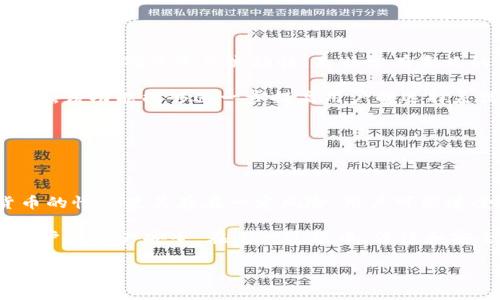 全方位解读：tpWallet在无网络状态下转账的可能性

tpWallet, 无网络转账, 加密货币钱包, 区块链技术/guanjianci

在互联网高度发达的今天，移动支付和数字货币的使用变得越来越普遍。tpWallet作为一种便捷的加密货币钱包，受到众多用户的关注。然而，许多人对tpWallet在无网络情况下的转账能力存在疑问。那么，tpWallet无网络可以转账吗？本文将详细探讨这个问题，并重点分析其工作原理、局限性，以及如何在实际操作中应对类似场景。

tpWallet简单介绍

tpWallet是一种多功能的数字货币钱包，支持多种主流加密货币的存储、管理和转账。它的设计初衷是为了让用户在任何时间、任何地点都能方便地进行加密货币的转账与交易。tpWallet不仅具备安全性和便捷性，还提供了用户所需的多种功能，如交易记录查询、余额监控等。

此类加密货币钱包的优势在于能够随时随地管理自己的资金，而不依赖于传统银行或金融机构。然而，在一些特殊情况下，如缺乏网络连接，用户可能会担心是否能够继续使用这些功能。

无网络状态下的转账能力

在探讨tpWallet是否支持无网络转账之前，我们首先了解加密货币转账的工作原理。通常，数字货币转账需要通过区块链网络进行确认，并将新交易记录添加到区块链中。这一过程通常依赖于网络连接，无论是Wi-Fi还是移动数据。若没有网络，用户无法将交易信息发送到区块链节点，也就无法完成转账。

然而，对于tpWallet和一些其他加密钱包，理论上在局部网络（例如局域网）中，用户可以在没有连接互联网的情况下进行交易。这通常被称为“双Offline”交易，能够实现用户之间的离线转账，但需要双方在同一网络环境中。

一旦连接恢复，交易信息需要被上链，才能成为正式交易。这种方法虽有其可行性，却不适用于大多数普通用户，因为它需要额外的技术知识和工具。

tpWallet的局限性与问题

尽管tpWallet提供了一些在无网络状态下转账的可能性，但存在许多限制和潜在问题。首先，用户需要熟悉相关操作流程，才能确保在无网络条件下安全顺利地进行交易。其次，若在离线状态下转账出现问题，比如数据丢失或交易冲突，可能导致用户的资产损失。此外，通常来说，这种趋势仍处在实验阶段，缺乏广泛的支持和认证，也就意味着用户在使用时要谨慎。

如何在离线情况下进行加密货币转账

在无网络情况下，虽然传统的区块链交易无法实现，但通过特定的方式进行转账仍是可能的。以下是一些用户可行的步骤。

ol
li生成离线交易：用户可以使用钱包提供的功能生成交易数据，并将其导出为离线文件。这通常需要在某台可以联网的设备上进行。/li
li将交易信息传输给另一方：用户需要通过 USB、蓝牙或其他沙盒模式应用，将之前生成的交易文件传递给目标用户。/li
li签名该交易：目标用户在他们的设备上使用相应私钥对交易进行签名，以确认交易的有效性。/li
li广播交易：一旦用户成功签名，交易信息将需要在有网络连接的情况下通过tpWallet广播至区块链网络中。/li
/ol

需要注意的是，成功的离线转账需要用户严格遵循上述步骤，且双方必须理解如何平稳操作，避免误操作导致的资金双重使用或丢失。

常见问题解答

h4问题1：什么是双Offline交易？/h4

双Offline交易，顾名思义，是指两个用户在无网络的环境下进行加密货币交易的过程。用户首先需要在某一台可连接互联网的设备上生成交易并将其导出，然后将该交易文件通过局域网或物理方式传递给另一方。在接收方的设备上，他们则可以使用钱包软件对该交易进行签名。最后，一旦其中一方恢复访问互联网，可以选择自己或者另一方的设备将该交易广播到区块链上。

这一过程实际上是允许在不推动互联网上的实时交易的情况下完成加密资产的交换。然而，该过程需要适度的技术知识和技巧，否则可能导致用户的资产管理成低效甚至失误的来源。在这方面，有些用户可能会因为害怕失去资产而不愿意尝试，而这应当是提升用户体验的关键方向。

h4问题2：为何设计允许无网络条件下的交易？/h4

无网络转账功能的设计初衷在于为那些在网络覆盖不良或者电力不稳的区域提供便利。很多地区仍然面临互联网连接不稳定问题。在这种情况下，能够在局部环境中进行交易，确保资产流动性，是非常有意义的。

此外，也可以为需要快速交易的用户提供方便，比如在交易中寻求绝对隐私或即时交换的情况下，无需依赖任何第三方设施。在某些情况下，如紧急情况或需要跟踪的场景，该功能能够进一步提高用户的选择灵活性。然而，这种功能的实际实现和用户友好性仍需更多技术改进和普及。

h4问题3：tpWallet在法律和安全方面的考虑/h4

随着加密货币的普及，其法律地位和用户安全性也受到越来越多的关注。tpWallet作为一种钱包软件，用户需要了解和意识到潜在的法律问题和安全风险。

从法律的角度来看，tpWallet所涉及的加密货币交易在部分国家和地区可能处于灰色地带。用户应了解其所在地法律法规明确定义的加密货币的合法性。此外，加密货币的性质使其存在一定风险，用户可能遭受黑客攻击、资金损失等安全问题。

为了降低风险，用户应保持其钱包和私钥的保密性，并定期更新其密码和安全措施。同时，tpWallet开发者需加强平台的安全性，定期进行安全审计并更新软件，以确保用户的资产安全。在这一过程中，法律和安全的双向互动也将推动更多可持续的加密货币经济发展。

总之，tpWallet无网络状态下的转账操作虽具备可能性，但实施上存在许多挑战。用户在进行此类交易时需谨慎，确保能有效解决潜在的问题与风险，才能顺利完成资产转账。