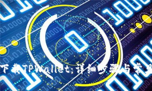 安卓如何下载TPWallet：详细步骤与常见问题解析