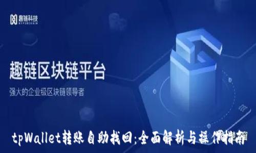  
tpWallet转账自助找回：全面解析与操作指南