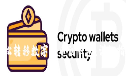 如何在Webull上轻松转移数字货币到钱包：详细指南及常见问题解答