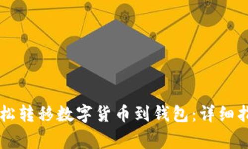 如何在Webull上轻松转移数字货币到钱包：详细指南及常见问题解答