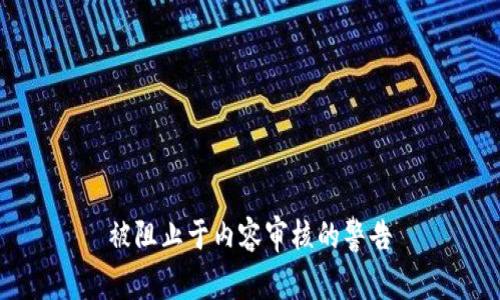被阻止于内容审核的警告