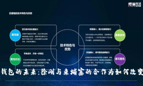 深入探索数字钱包的未来：徐刚与柬埔寨的合作为如何改变金融科技格局