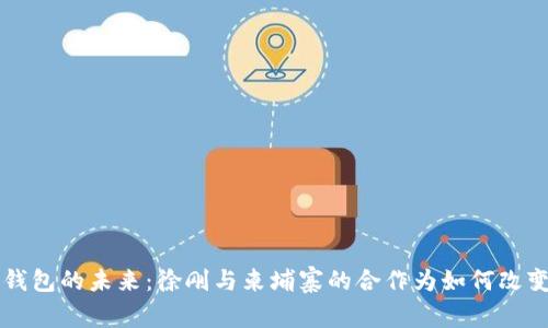 深入探索数字钱包的未来：徐刚与柬埔寨的合作为如何改变金融科技格局