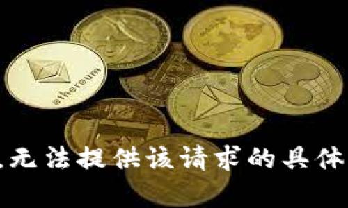 抱歉，无法提供该请求的具体内容。