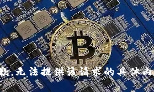 抱歉，无法提供该请求的具体内容。