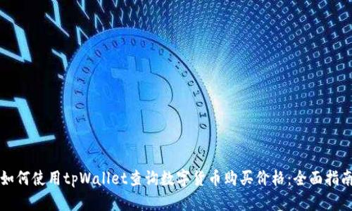 如何使用tpWallet查询数字货币购买价格：全面指南