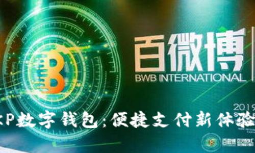探索招行SKP数字钱包：便捷支付新体验的全面解析