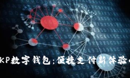 探索招行SKP数字钱包：便捷支付新体验的全面解析