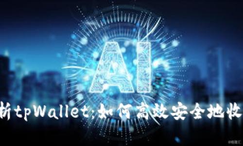 全面解析tpWallet：如何高效安全地收取USDT