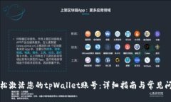 如何轻松激活您的tpWallet账号：详细指南与常见问