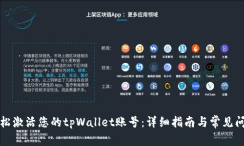 如何轻松激活您的tpWallet账号：详细指南与常见问题解答