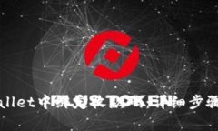 如何在tpWallet中绑定收款码：详细步骤与注意事项