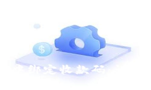 如何在tpWallet中绑定收款码：详细步骤与注意事项