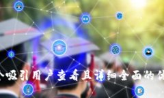 思考一个吸引用户查看且详细全面的优秀，放进