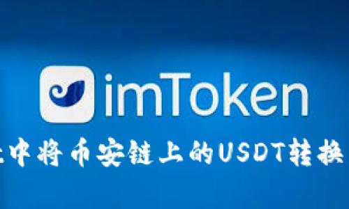 如何在tpWallet中将币安链上的USDT转换为BNB：详细指南