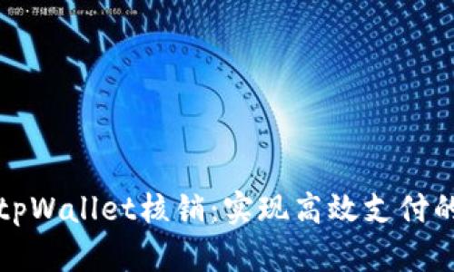 深入解析tpWallet核销：实现高效支付的全新思路