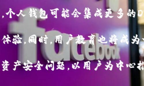   tpWallet如何打压Fintoch: 数字资产安全与平台竞争的深度分析 / 
 guanjianci tpWallet, Fintoch, 数字资产安全, 区块链技术 /guanjianci 

在数字资产交易与投资日益盛行的现代社会，相关平台的安全性与竞争策略成为了用户最关注的话题之一。最近，tpWallet以其优越的技术和服务，似乎对竞争对手Fintoch施加了压力。本文将深入探讨tpWallet的策略，它如何打压Fintoch，以及数字资产安全在这一过程中所扮演的角色。

一、tpWallet的背景与发展
tpWallet是一款致力于提供安全、高效的数字资产管理解决方案的钱包应用。自上线以来，凭借其用户友好的界面、高级加密技术及多链支持，迅速吸引了一大批用户。tpWallet的推出不仅顺应了市场需求，还在技术创新上不断迭代，以保持在竞争日益激烈的市场中的领先地位。

tpWallet的核心竞争力体现在以下几个方面：1）安全性；2）多种资产支持；3）用户体验。

首先，在安全性方面，tpWallet采用了顶尖的加密算法和多重身份验证机制，确保用户资产得到最大限度的保护。其次，tpWallet支持多种主流数字资产，包括比特币、以太坊等，使其适用于广泛的用户群体。最后，用户体验的通过的操作流程和直观的界面设计，使得即使是新手用户也能快速上手。

二、Fintoch面临的挑战
Fintoch作为同类钱包应用，起初吸引了不少用户，但近年来在技术和安全性方面相对滞后，导致其市场份额逐渐被tpWallet蚕食。尤其是在数字资产安全越来越受到重视的背景下，Fintoch的隐患暴露让许多用户对其日益失去信心。

首先，Fintoch在安全性上并未做到尽善尽美。在多次安全事件的背景下，用户对其信任度直线下降。其次，Fintoch较少更新版本，技术上的滞后使得用户体验大打折扣。此外，客户服务的质量也大大影响了用户的满意度，很多用户反映在遇到问题时没能及时获得支持。

三、tpWallet的市场策略
面对Fintoch的挑战，tpWallet采取了一系列市场策略来增强自己的竞争优势。通过强化品牌形象、市场推广以及确保用户体验，tpWallet迅速稳固了其市场地位。

首先，tpWallet在市场营销方面投入了大量资源，通过各种线上线下的活动，增强品牌的曝光率。此外，针对新用户推出了一系列的奖励措施，如注册奖励、交易手续费减免等，以吸引更多用户体验。其次，tpWallet在技术创新上不断发力，定期更新产品，确保钱包始终处于行业领先位置。通过改进用户体验，增强用户粘性，tpWallet成功吸引了大量原本在Fintoch上的用户。

四、数字资产安全的重要性
在这场竞争中，数字资产安全无疑是一个不可忽视的课题。随着越来越多的人投资数字资产，如何保护个人资产安全已经成为用户最为关心的问题之一。

数字资产的安全不仅关乎个人收益，也关乎整个市场的健康发展。频频出现的安全事件让投资者心存恐惧，影响了大众对数字资产的信心。因此，tpWallet在安全技术上的投入不仅是为了赢得市场地位，更是出于对用户资产安全的责任感。

五、可能的相关问题

问题一：tpWallet如何确保用户资产安全？
tpWallet在安全措施上可谓下了重功夫，提供了多层次的安全保障。例如，采用先进的硬件加密技术，将用户私钥保存在独立的硬件设备中。此外，钱包内的所有交易都需要经过多重身份验证，确保只有用户本人能够完成交易。

除了技术层面的安全措施，tpWallet还设置了用户风险评估机制，提供安全提示和风险提示，引导用户在交易过程中的注意事项，帮助用户自我保护。此外，通过定期的安全审核和漏洞修补，tpWallet时刻保持着对安全问题的警惕，力求将安全隐患消灭在萌芽状态。

问题二：Fintoch应该如何应对tpWallet的竞争？
面对tpWallet的竞争，Fintoch需要采取一系列措施来挽回用户信任。首先，它必须加强技术研发，提升钱包的安全性和使用体验。用户关心的钱包安全问题亟须解决，Fintoch可以借鉴tpWallet的安全策略，进行相应的技术更新。

其次，加强与用户的沟通，通过定期回访和用户反馈，及时了解用户需求和痛点，以便更好地服务。此外，通过多种促销手段和客户服务提升用户的粘性，使用户愿意继续留在Fintoch使用该平台。

问题三：未来数字资产钱包的发展趋势是什么？
在未来，数字资产钱包将向着更智能化和安全化的方向发展。随着区块链技术的进步，钱包的功能将不仅限于资产存储，还会越来越多地涉及到资产管理、金融服务等方面。个人钱包可能会集成更多的DeFi（去中心化金融）服务，让用户可以直接在钱包内进行投资、借贷等操作。

此外，随着监管政策的不断完善，数字资产钱包也将更加注重合规性，确保用户的资产安全和合法合规操作。钱包应用会从安全性到功能全面，为用户提供更为丰富的服务体验。同时，用户教育也将成为一个重要趋势，帮助普通用户更好地了解数字资产及其安全风险，提升整体市场的成熟度。

结论：在当今竞争激烈的数字资产市场中，tpWallet通过不断提升自我以及强调用户安全性，成功打压了竞争对手Fintoch。而Fintoch若想逆转局势，则必须认真对待数字资产安全问题，以用户为中心推动市场策略的转变。整个行业也将伴随技术进步与法规完善而不断发展。