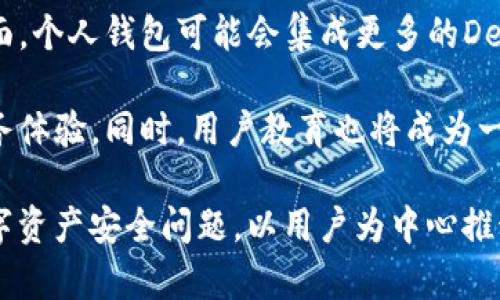   tpWallet如何打压Fintoch: 数字资产安全与平台竞争的深度分析 / 
 guanjianci tpWallet, Fintoch, 数字资产安全, 区块链技术 /guanjianci 

在数字资产交易与投资日益盛行的现代社会，相关平台的安全性与竞争策略成为了用户最关注的话题之一。最近，tpWallet以其优越的技术和服务，似乎对竞争对手Fintoch施加了压力。本文将深入探讨tpWallet的策略，它如何打压Fintoch，以及数字资产安全在这一过程中所扮演的角色。

一、tpWallet的背景与发展
tpWallet是一款致力于提供安全、高效的数字资产管理解决方案的钱包应用。自上线以来，凭借其用户友好的界面、高级加密技术及多链支持，迅速吸引了一大批用户。tpWallet的推出不仅顺应了市场需求，还在技术创新上不断迭代，以保持在竞争日益激烈的市场中的领先地位。

tpWallet的核心竞争力体现在以下几个方面：1）安全性；2）多种资产支持；3）用户体验。

首先，在安全性方面，tpWallet采用了顶尖的加密算法和多重身份验证机制，确保用户资产得到最大限度的保护。其次，tpWallet支持多种主流数字资产，包括比特币、以太坊等，使其适用于广泛的用户群体。最后，用户体验的通过的操作流程和直观的界面设计，使得即使是新手用户也能快速上手。

二、Fintoch面临的挑战
Fintoch作为同类钱包应用，起初吸引了不少用户，但近年来在技术和安全性方面相对滞后，导致其市场份额逐渐被tpWallet蚕食。尤其是在数字资产安全越来越受到重视的背景下，Fintoch的隐患暴露让许多用户对其日益失去信心。

首先，Fintoch在安全性上并未做到尽善尽美。在多次安全事件的背景下，用户对其信任度直线下降。其次，Fintoch较少更新版本，技术上的滞后使得用户体验大打折扣。此外，客户服务的质量也大大影响了用户的满意度，很多用户反映在遇到问题时没能及时获得支持。

三、tpWallet的市场策略
面对Fintoch的挑战，tpWallet采取了一系列市场策略来增强自己的竞争优势。通过强化品牌形象、市场推广以及确保用户体验，tpWallet迅速稳固了其市场地位。

首先，tpWallet在市场营销方面投入了大量资源，通过各种线上线下的活动，增强品牌的曝光率。此外，针对新用户推出了一系列的奖励措施，如注册奖励、交易手续费减免等，以吸引更多用户体验。其次，tpWallet在技术创新上不断发力，定期更新产品，确保钱包始终处于行业领先位置。通过改进用户体验，增强用户粘性，tpWallet成功吸引了大量原本在Fintoch上的用户。

四、数字资产安全的重要性
在这场竞争中，数字资产安全无疑是一个不可忽视的课题。随着越来越多的人投资数字资产，如何保护个人资产安全已经成为用户最为关心的问题之一。

数字资产的安全不仅关乎个人收益，也关乎整个市场的健康发展。频频出现的安全事件让投资者心存恐惧，影响了大众对数字资产的信心。因此，tpWallet在安全技术上的投入不仅是为了赢得市场地位，更是出于对用户资产安全的责任感。

五、可能的相关问题

问题一：tpWallet如何确保用户资产安全？
tpWallet在安全措施上可谓下了重功夫，提供了多层次的安全保障。例如，采用先进的硬件加密技术，将用户私钥保存在独立的硬件设备中。此外，钱包内的所有交易都需要经过多重身份验证，确保只有用户本人能够完成交易。

除了技术层面的安全措施，tpWallet还设置了用户风险评估机制，提供安全提示和风险提示，引导用户在交易过程中的注意事项，帮助用户自我保护。此外，通过定期的安全审核和漏洞修补，tpWallet时刻保持着对安全问题的警惕，力求将安全隐患消灭在萌芽状态。

问题二：Fintoch应该如何应对tpWallet的竞争？
面对tpWallet的竞争，Fintoch需要采取一系列措施来挽回用户信任。首先，它必须加强技术研发，提升钱包的安全性和使用体验。用户关心的钱包安全问题亟须解决，Fintoch可以借鉴tpWallet的安全策略，进行相应的技术更新。

其次，加强与用户的沟通，通过定期回访和用户反馈，及时了解用户需求和痛点，以便更好地服务。此外，通过多种促销手段和客户服务提升用户的粘性，使用户愿意继续留在Fintoch使用该平台。

问题三：未来数字资产钱包的发展趋势是什么？
在未来，数字资产钱包将向着更智能化和安全化的方向发展。随着区块链技术的进步，钱包的功能将不仅限于资产存储，还会越来越多地涉及到资产管理、金融服务等方面。个人钱包可能会集成更多的DeFi（去中心化金融）服务，让用户可以直接在钱包内进行投资、借贷等操作。

此外，随着监管政策的不断完善，数字资产钱包也将更加注重合规性，确保用户的资产安全和合法合规操作。钱包应用会从安全性到功能全面，为用户提供更为丰富的服务体验。同时，用户教育也将成为一个重要趋势，帮助普通用户更好地了解数字资产及其安全风险，提升整体市场的成熟度。

结论：在当今竞争激烈的数字资产市场中，tpWallet通过不断提升自我以及强调用户安全性，成功打压了竞争对手Fintoch。而Fintoch若想逆转局势，则必须认真对待数字资产安全问题，以用户为中心推动市场策略的转变。整个行业也将伴随技术进步与法规完善而不断发展。