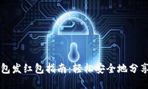 区块链钱包发红包指南：轻松安全地分享数字资产