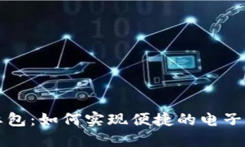 开通数字钱包红包：如何实现便捷的电子支付与优惠收益